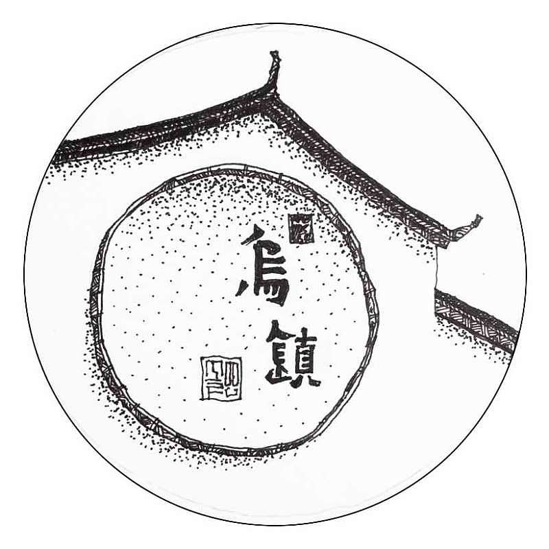 乌镇映像