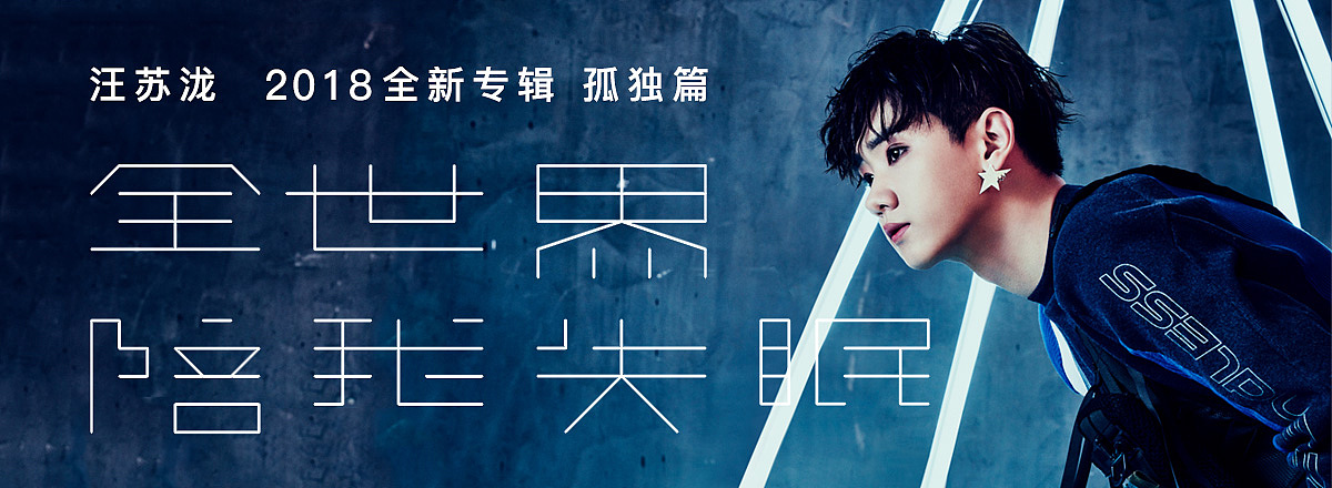 网易云音乐 2018年9月banner设计精选