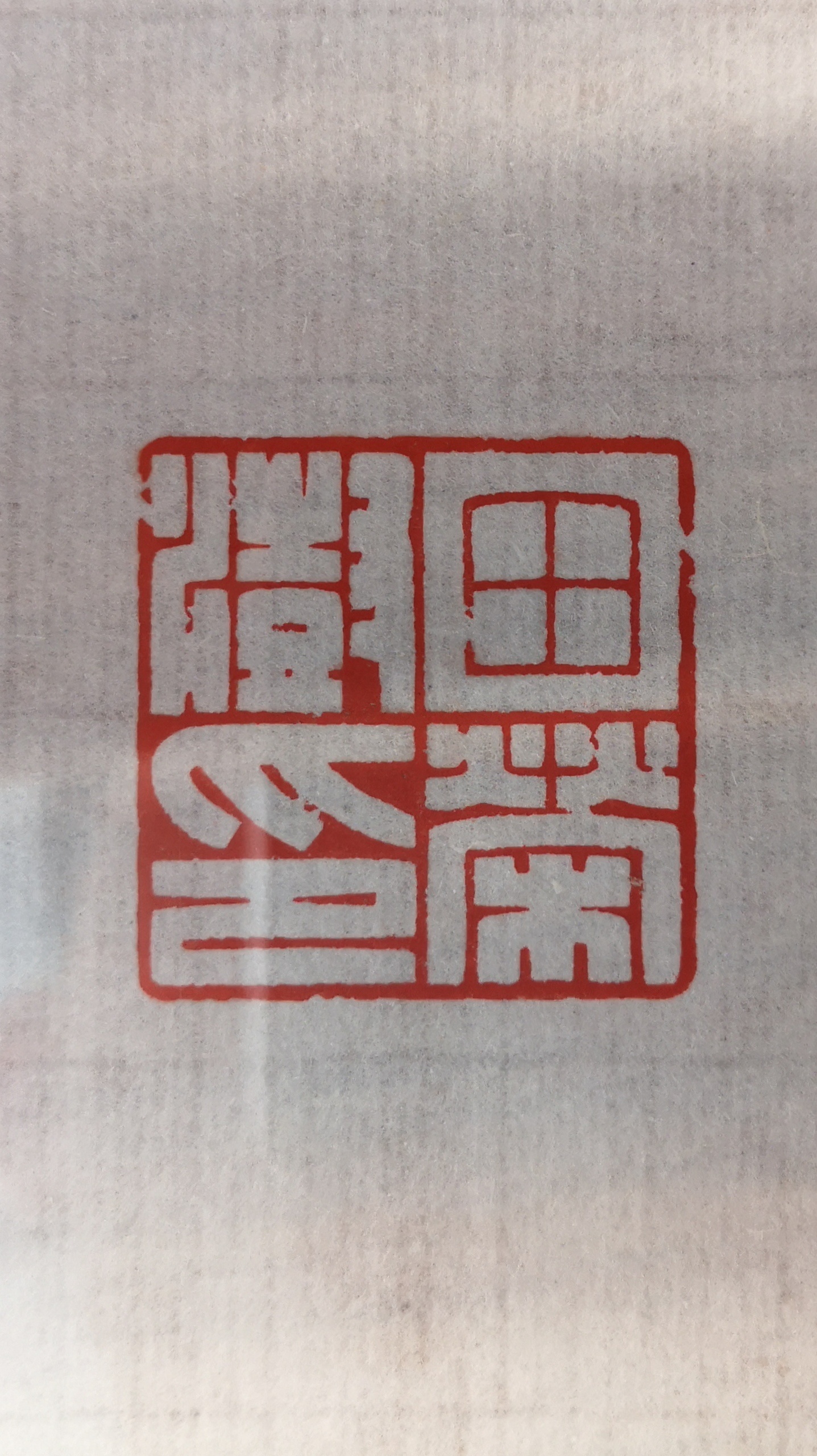 孙洪伟篆刻～以陈巨来满白文风格和汉印朱白相间印式为