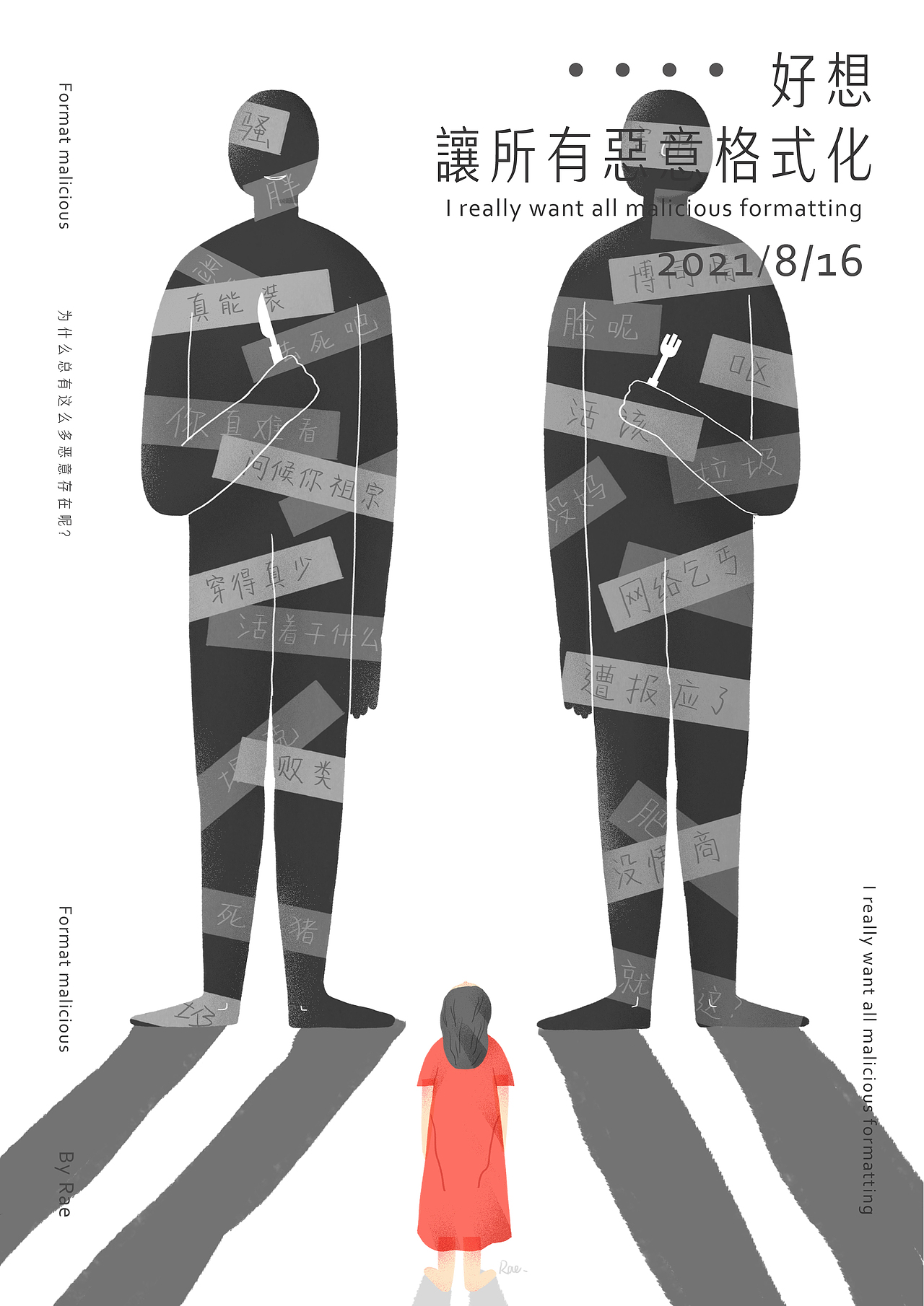 好想让所有恶意格式化