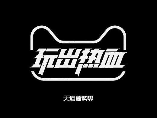 字体设计