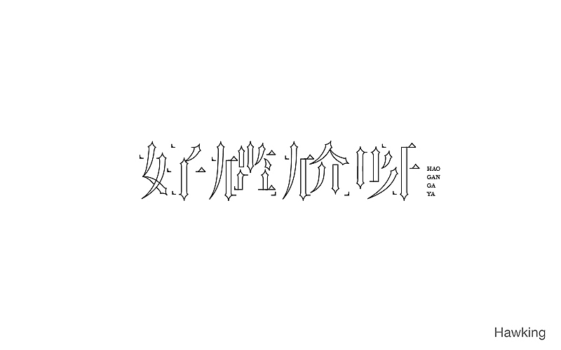 作100字(图ZNTIwNDQ2OTY=) - 字体/字形 - 站酷设计师钱浩Hawking原创素材 - 站酷ZCOOL