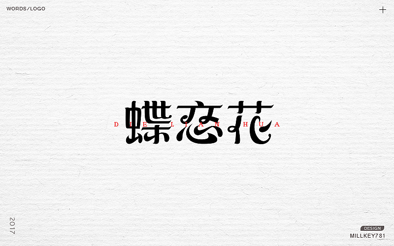 2017字体集（图ZMTAwNzkyNjIw） - 字体/字形 - 站酷设计师millkey柒捌一原创素材 - 站酷ZCOOL