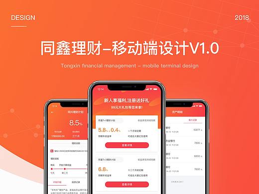 同鑫理财-移动端设计V1.0