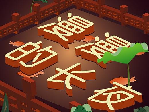 汗不离身（个人主页-ZMzc4NDY0NDA=） - 海报 - 站酷设计师头一遭原创素材 - 站酷ZCOOL