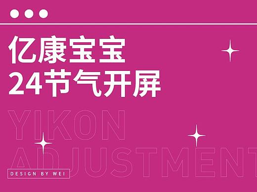 亿康宝宝24节气图