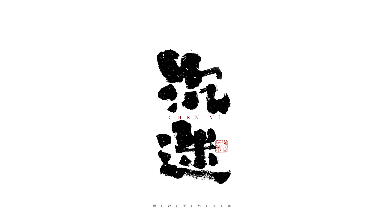 自言字语 —— 一组手写毛笔字（图ZMjg3MTg1NzM2） - 字体/字形 - 站酷设计师祺壹原创素材 - 站酷ZCOOL