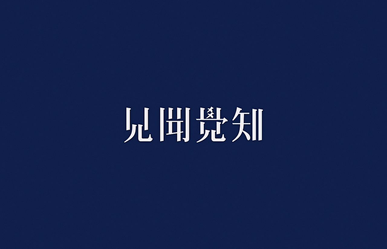 汉字2014（图ZMjMwMzQ0MzY=） - 字体/字形 - 站酷设计师颜真愚原创素材 - 站酷ZCOOL