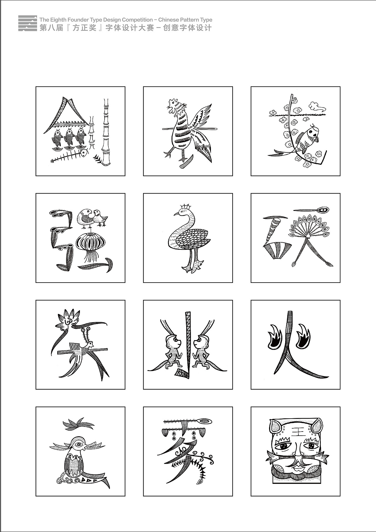 第八届方正奖字体设计大赛创意字体设计