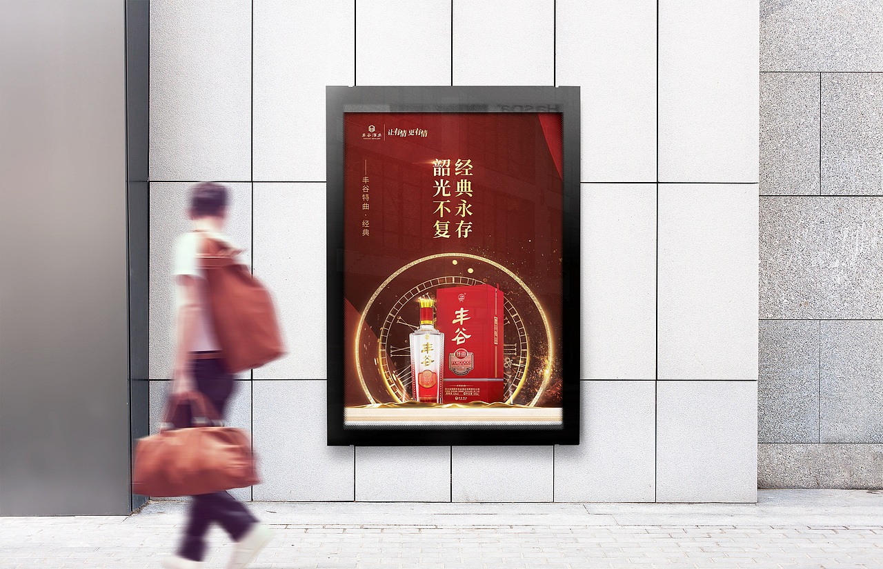 丰谷酒业主画面kv设计（图ZMjYxNjc5NjI0） - 海报 - 站酷设计师成都九瞳品牌设计原创素材 - 站酷ZCOOL