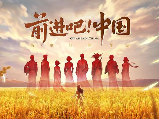 前进吧!中国