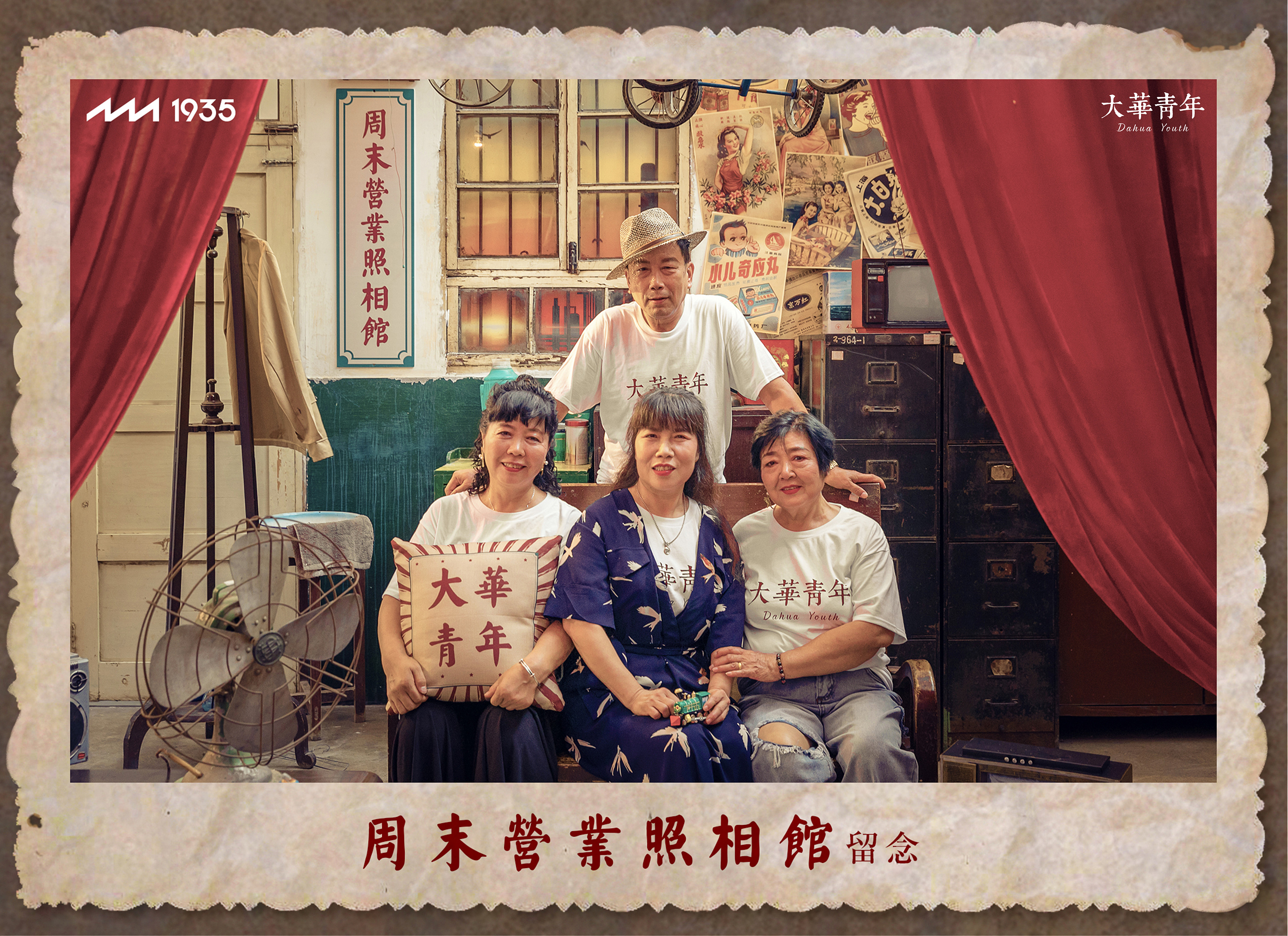 大华1935-周末营业照相馆(复古&潮牌)|平面|海报|yizhezhe - 原创作品