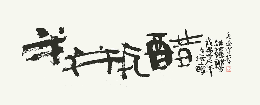 书法（图ZMjI2MDEyNDAw） - 字体/字形 - 站酷设计师毛遂字荐原创素材 - 站酷ZCOOL