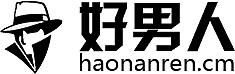 好男人