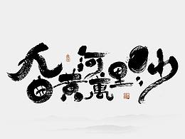 书法字体