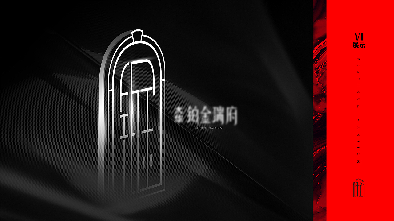 铂金瑞府提案（图ZMjE4Mzc5ODE2） - 品牌 - 站酷设计师及易昂陈原创素材 - 站酷ZCOOL
