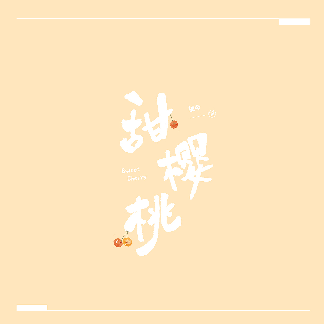 书名设计整理（图ZMjY4NDY3NjY0） - 字体/字形 - 站酷设计师苏荼原创素材 - 站酷ZCOOL