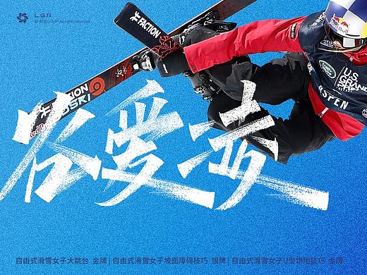 | 手写字 | 致敬每一位拼搏过的中国冰雪健儿
