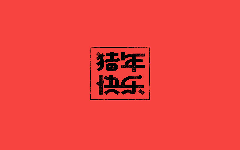 字体练习（图ZMTI3NzgwNzU2） - 字体/字形 - 站酷设计师烦了_大叔原创素材 - 站酷ZCOOL
