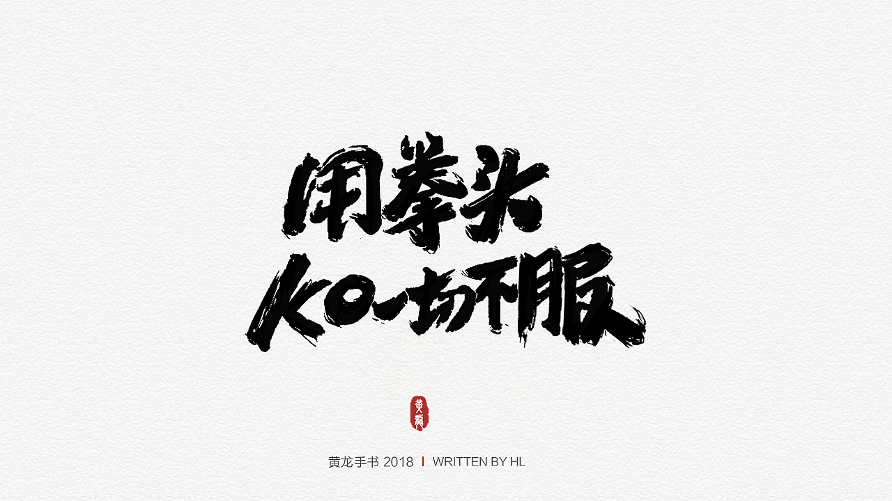 用拳头ko一切不服