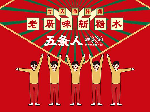 借力品类文化源头的“老戏新唱”——五条人糖水铺升级