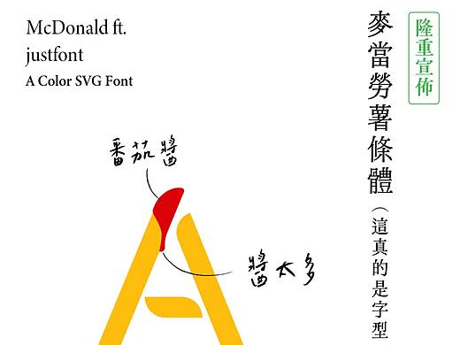 麦当劳薯条体、视力表体、环保字体等20种怪诞字体，不看都要先收藏！（免费下载）