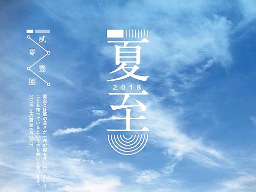 日式夏至海报