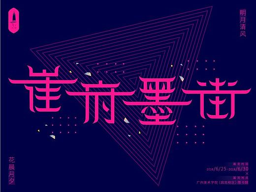 毕业设计 | 观字探城字体海报设计#青春答卷2018#