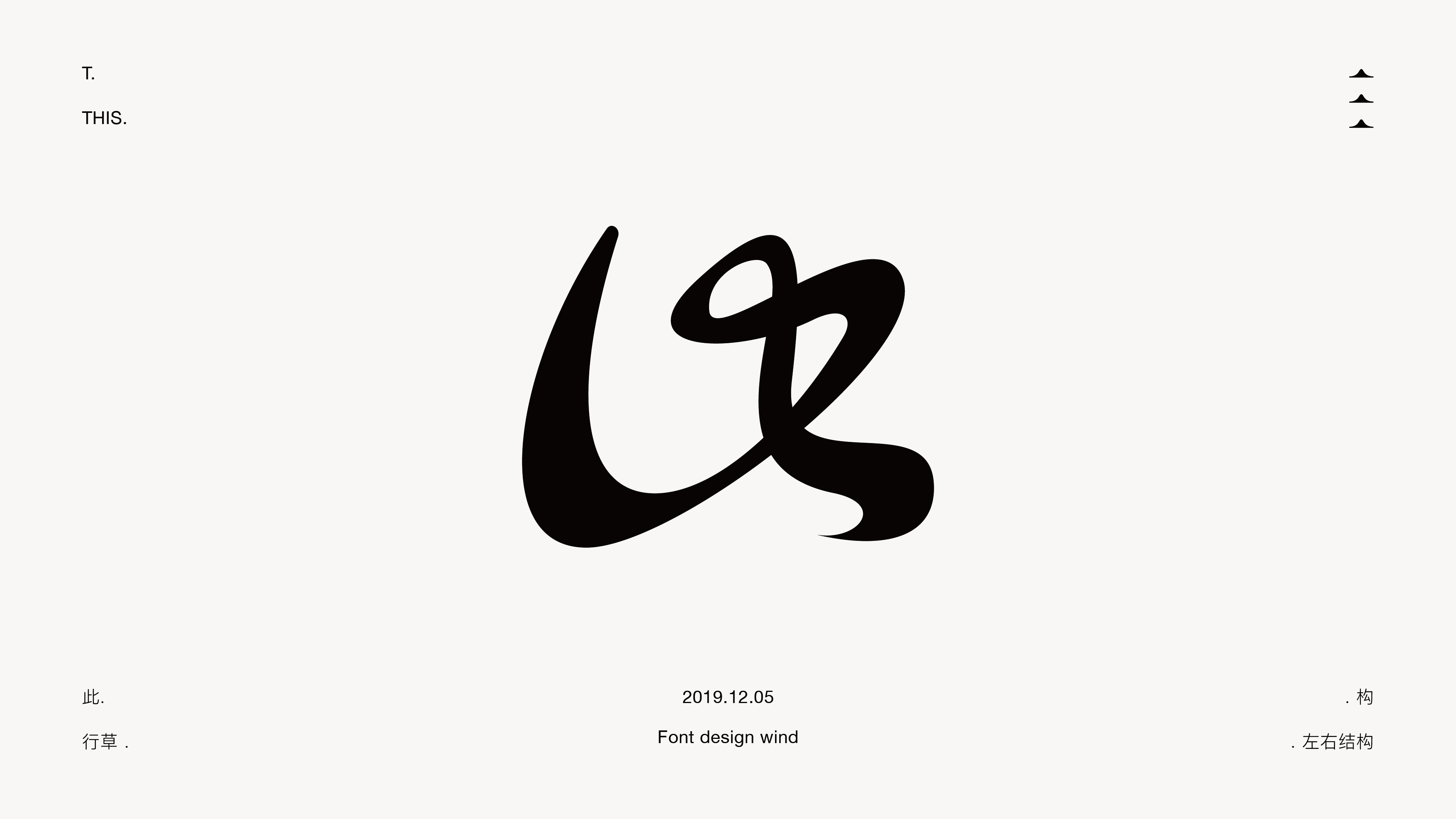 字體 | 不規則美 | 二零壹九年