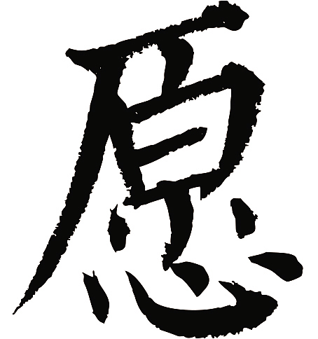 常用1000字简繁体(愿)