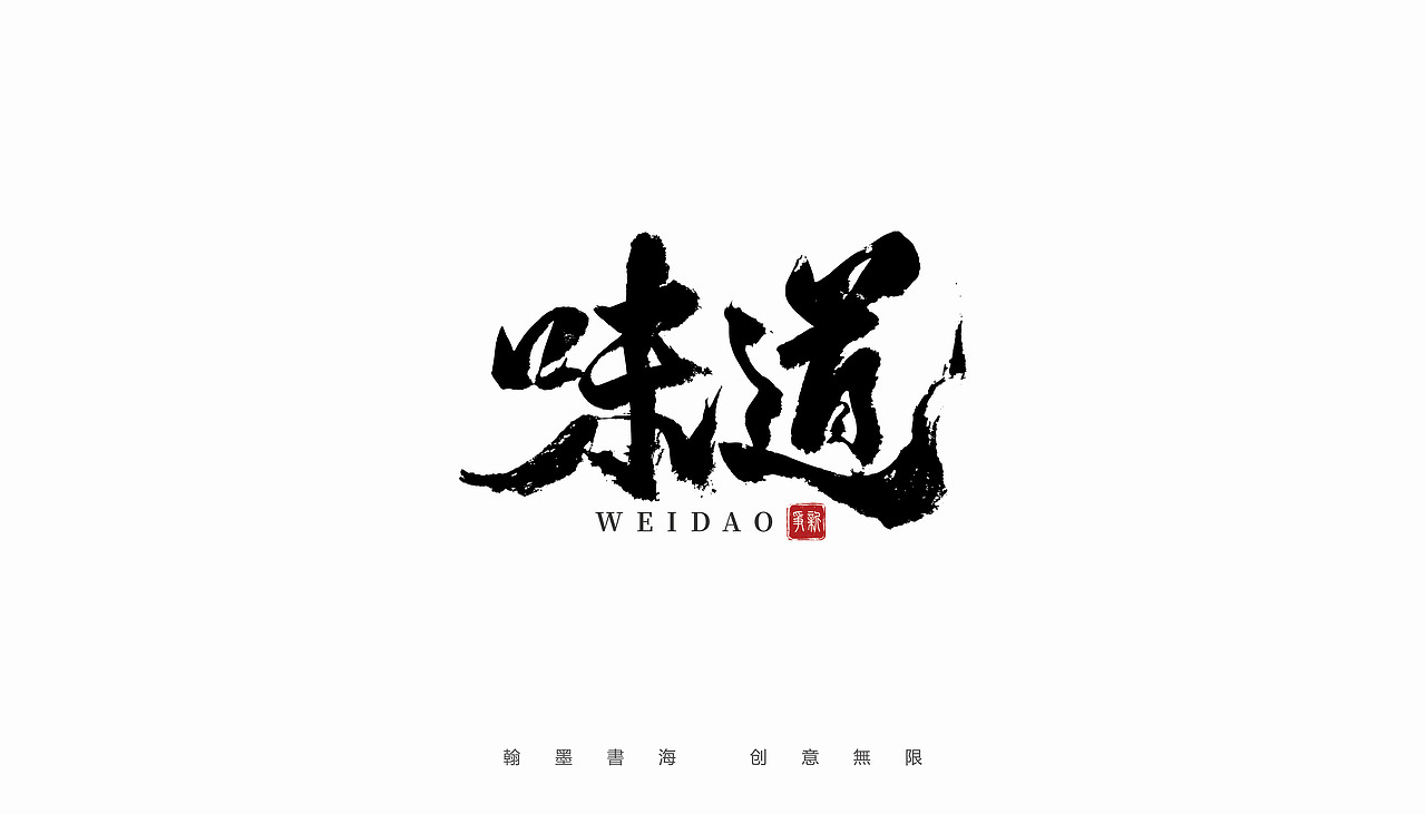 手写书法体设计（坚持每天写一写）（图ZMjYxMDAwNDA0） - 字体/字形 - 站酷设计师争新手书原创素材 - 站酷ZCOOL