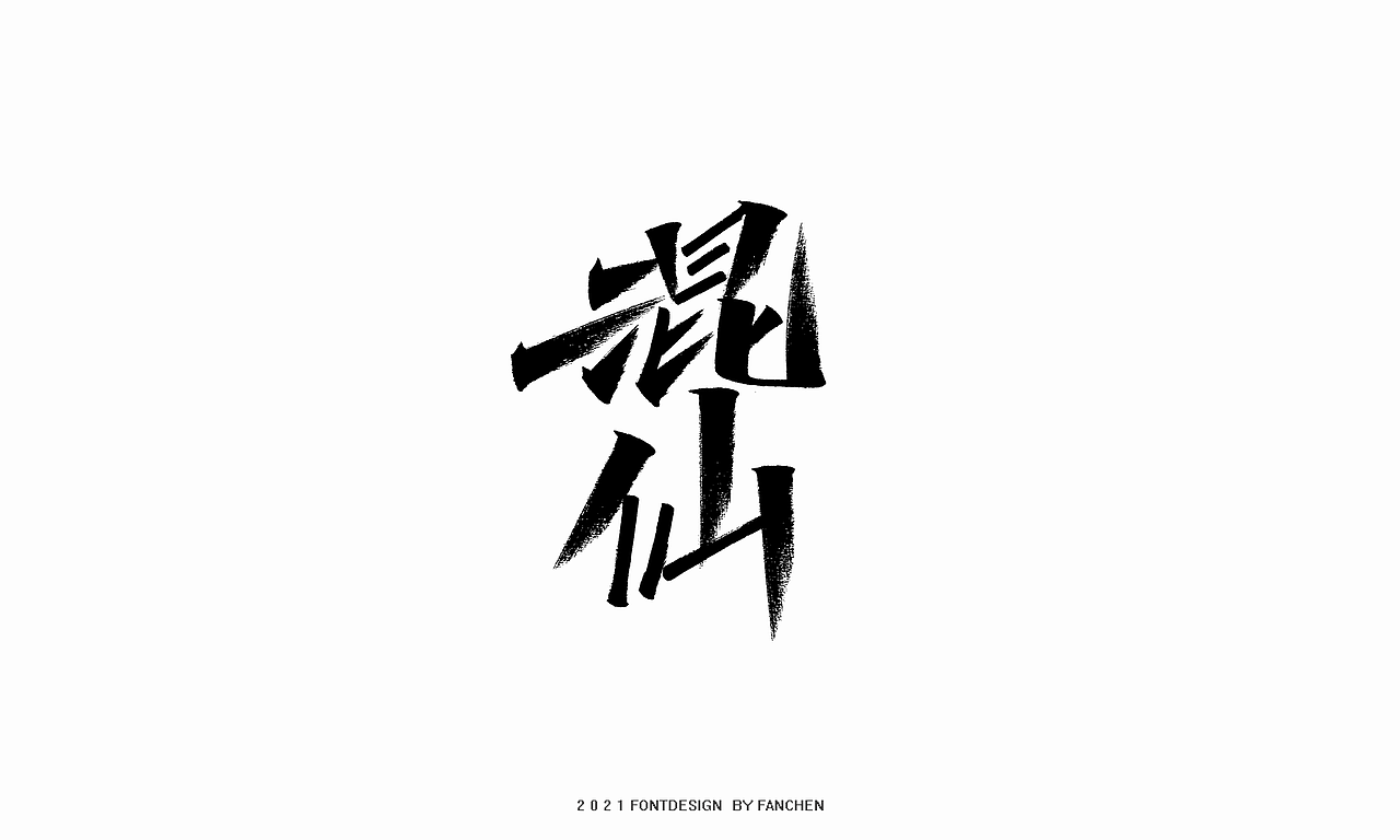 字体设计-八月（二）（图ZMjY1NTI5Njcy） - 字体/字形 - 站酷设计师凡尘_Lu原创素材 - 站酷ZCOOL