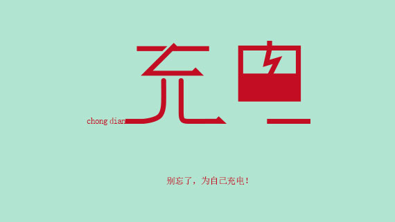 别忘了,为自己充电!