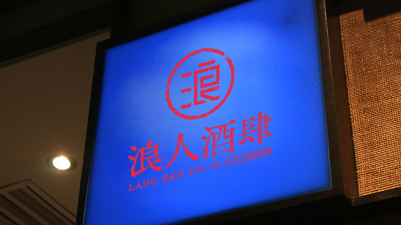 浪人酒肆（图ZMjU0NzEyMzgw） - 品牌 - 站酷设计师小迪小迪xiaodi原创素材 - 站酷ZCOOL