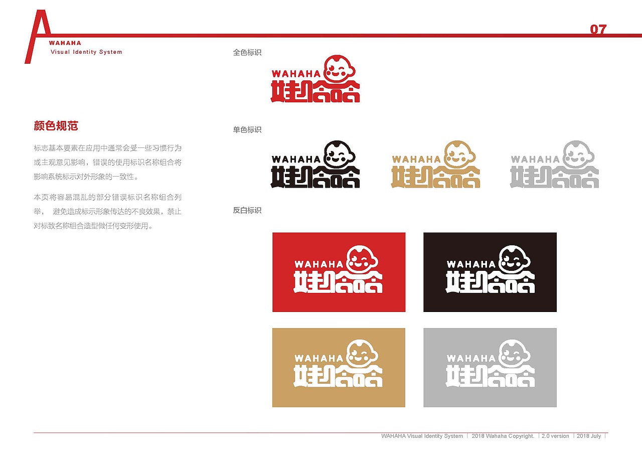 娃哈哈logo改版vi手册