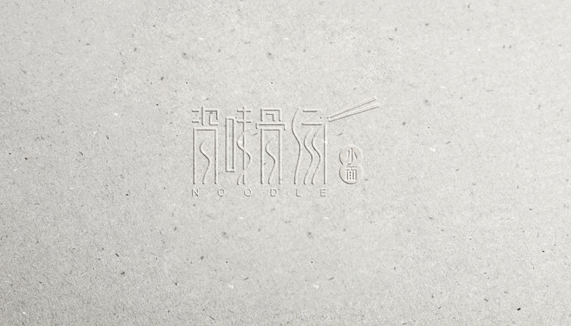 面馆logo及延展（图ZMjQ1Njc5NzI=） - Logo - 站酷设计师攀冬冬原创素材 - 站酷ZCOOL
