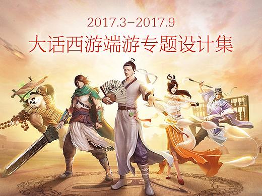 网易-大话西游端游专题设计集