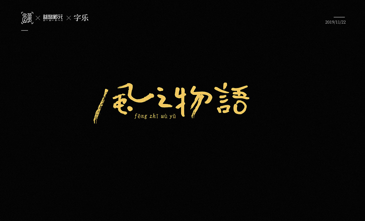 手写/字乐（图ZMTg2MTQzMjI0） - 字体/字形 - 站酷设计师人果RGO原创素材 - 站酷ZCOOL