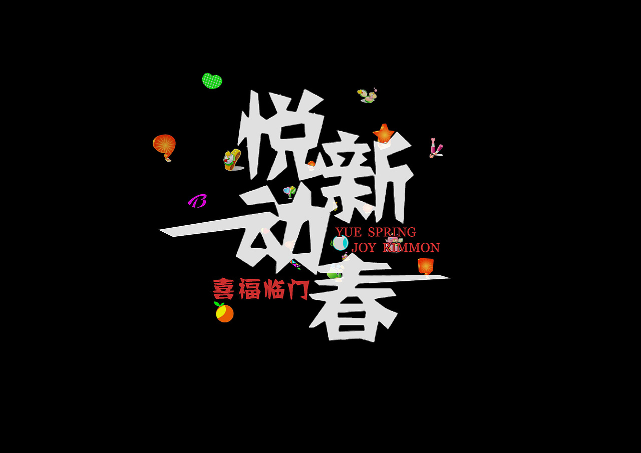 悦动新春 喜福临门【字体结合动效】作品练习