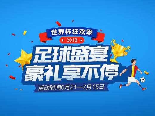 世界杯主题运营活动