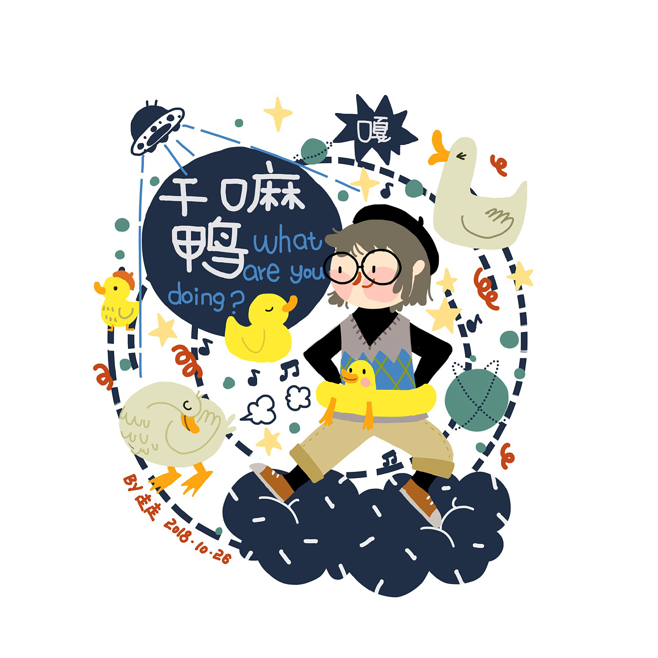 干嘛鸭!|插画|创作习作|z94182012 - 原创作品 - 站酷 (zcool)