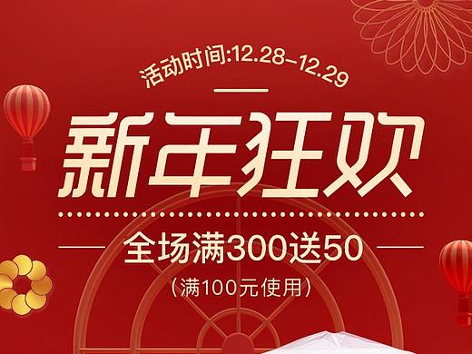 新年狂欢