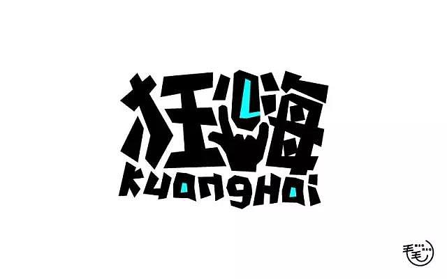 字体帮20161115期点评作品