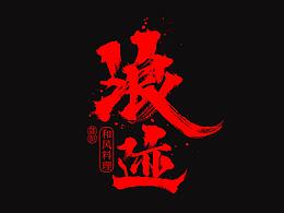标志设计