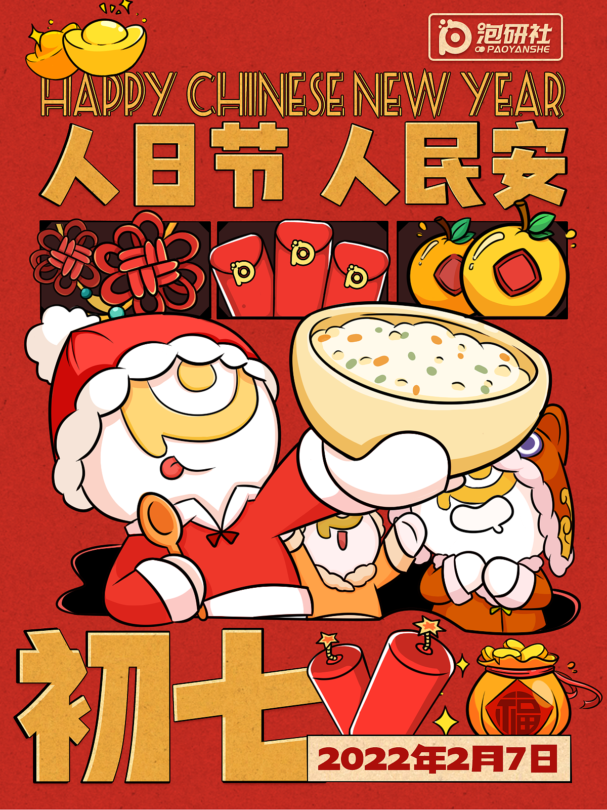 人日节 人民安(年初七)