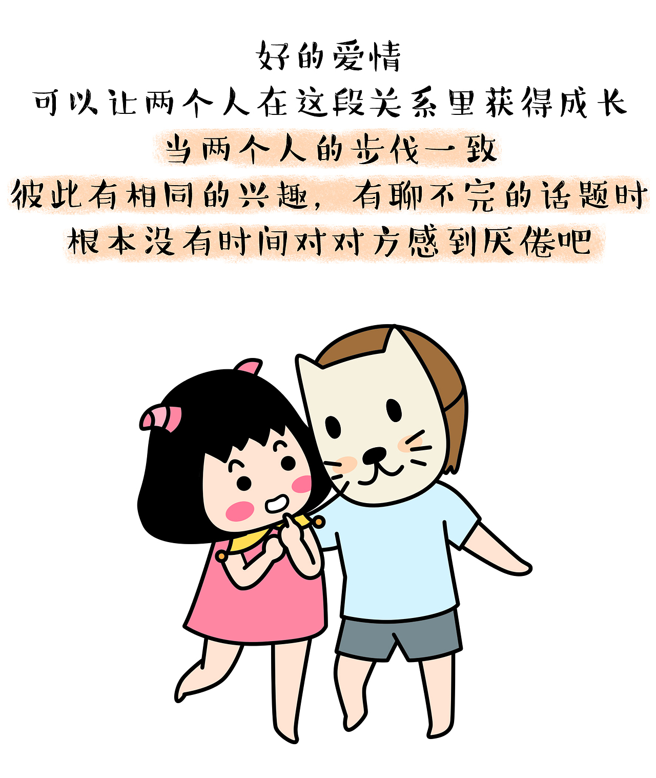 怎么样才能维持一段长久的恋爱？（图ZNjY1MDk4MzY=） - 短篇/格漫 - 站酷设计师订阅号疯狂鸟窝原创素材 - 站酷ZCOOL