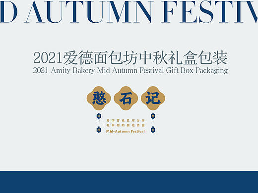 2021 Mid Autumn Festival —— 中秋礼盒包装