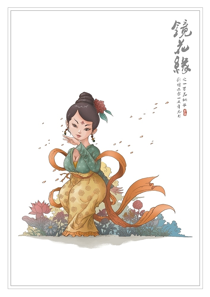 我的《镜花缘》(1-100)（图ZMzcwMjE0MjQ=） - 创作习作 - 站酷设计师刘明de画画本子原创素材 - 站酷ZCOOL