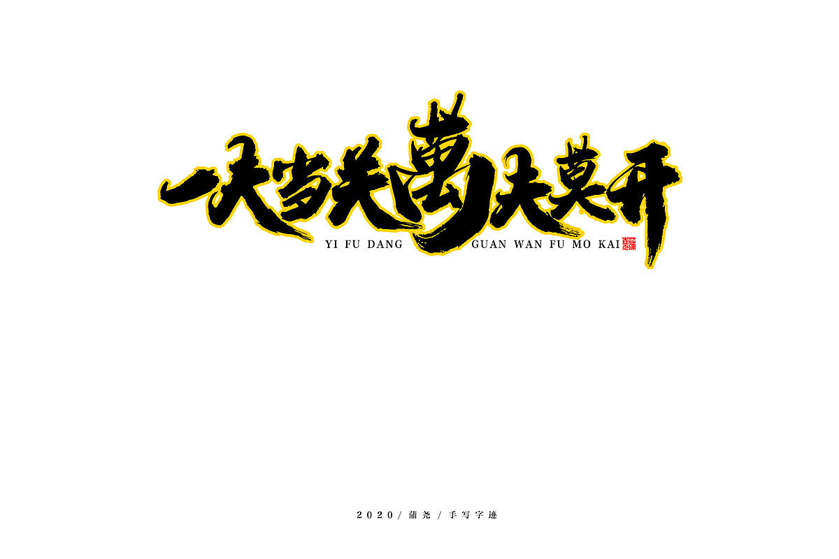 未来可期手写集（图ZMjE4NzYwODY0） - 字体/字形 - 站酷设计师蒲堯原创素材 - 站酷ZCOOL