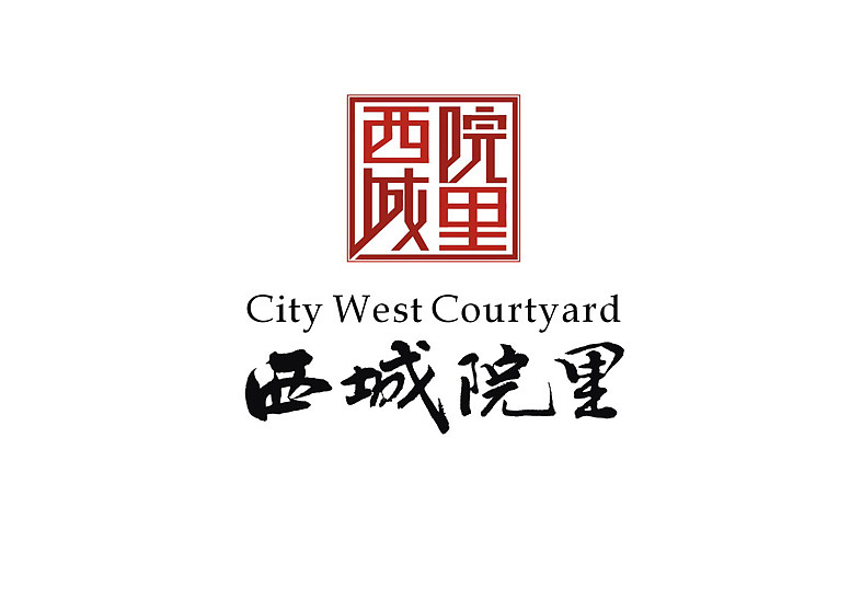 西城院里——LOGO设计